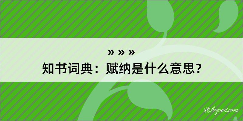 知书词典：赋纳是什么意思？