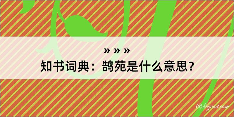 知书词典：鹄苑是什么意思？