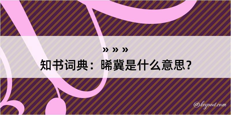 知书词典：晞冀是什么意思？