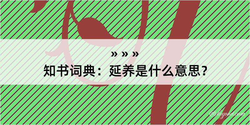 知书词典：延养是什么意思？