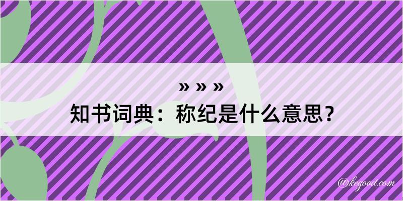 知书词典：称纪是什么意思？