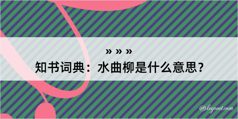 知书词典：水曲柳是什么意思？