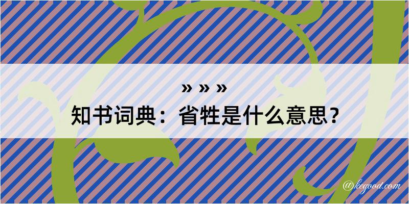 知书词典：省牲是什么意思？