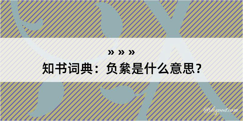 知书词典：负絫是什么意思？