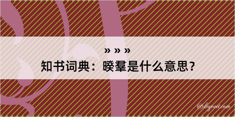 知书词典：暌羣是什么意思？