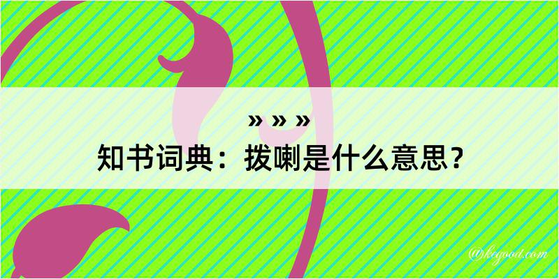 知书词典：拨喇是什么意思？