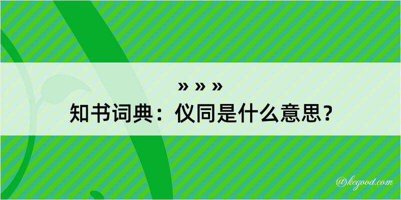 知书词典：仪同是什么意思？