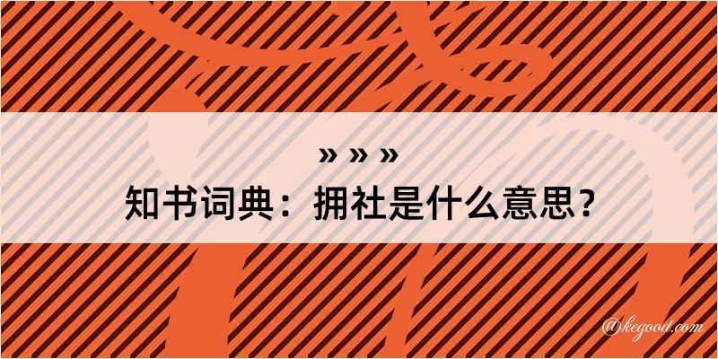 知书词典：拥社是什么意思？