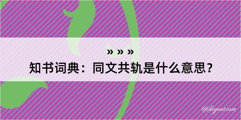 知书词典：同文共轨是什么意思？