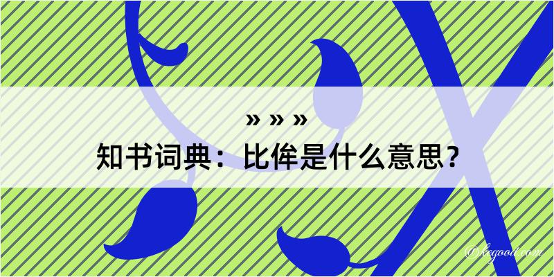 知书词典：比侔是什么意思？