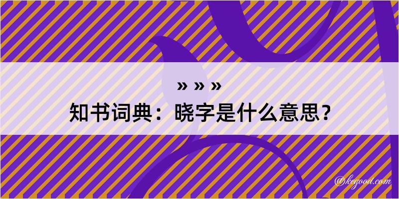 知书词典：晓字是什么意思？