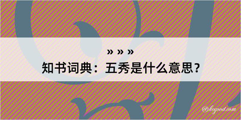 知书词典：五秀是什么意思？