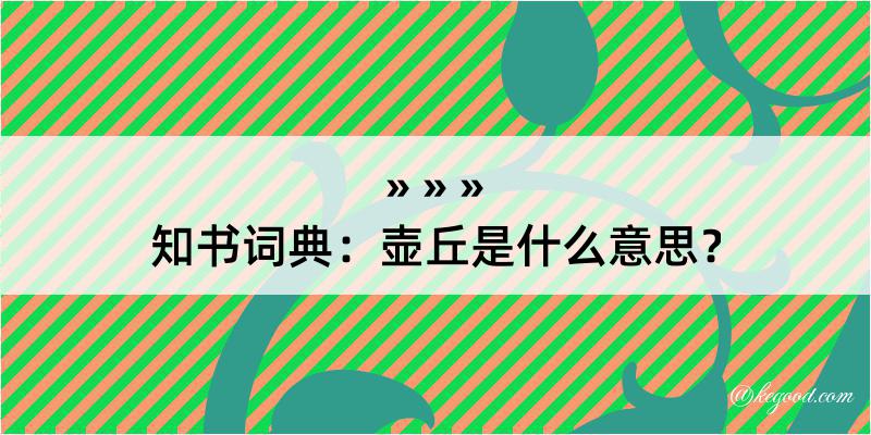 知书词典：壶丘是什么意思？