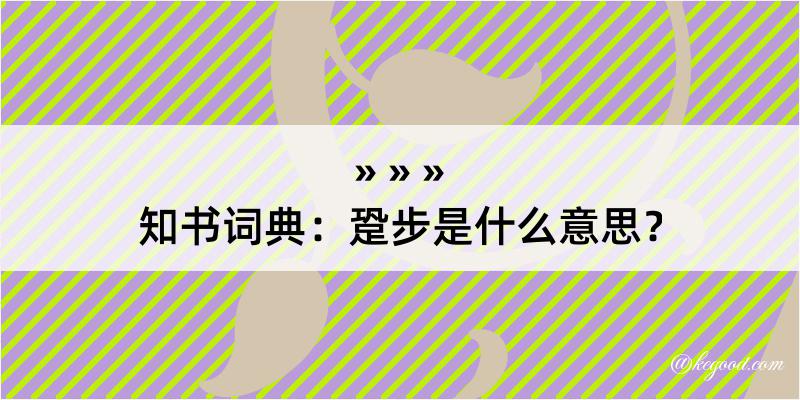 知书词典：跫步是什么意思？