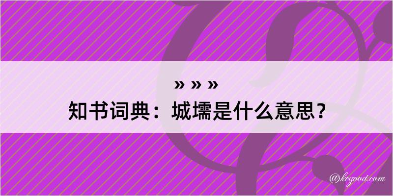 知书词典：城壖是什么意思？