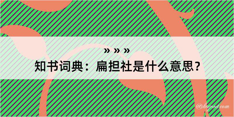 知书词典：扁担社是什么意思？