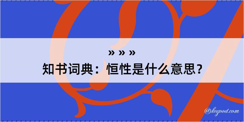 知书词典：恒性是什么意思？