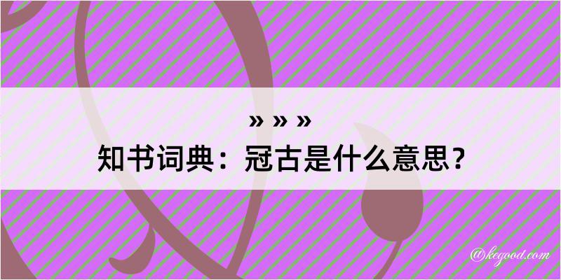 知书词典：冠古是什么意思？