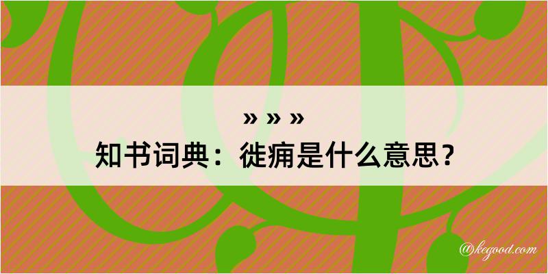 知书词典：徙痈是什么意思？