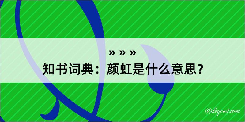 知书词典：颜虹是什么意思？