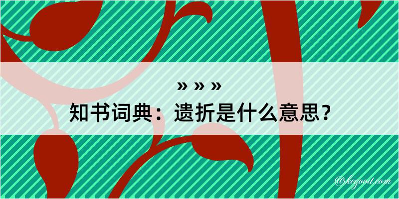 知书词典：遗折是什么意思？