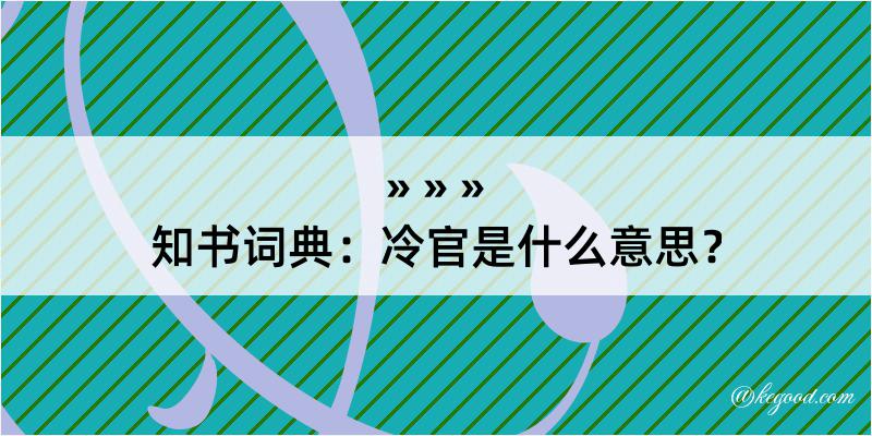 知书词典：冷官是什么意思？