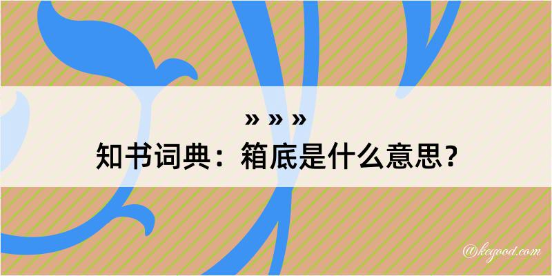 知书词典：箱底是什么意思？