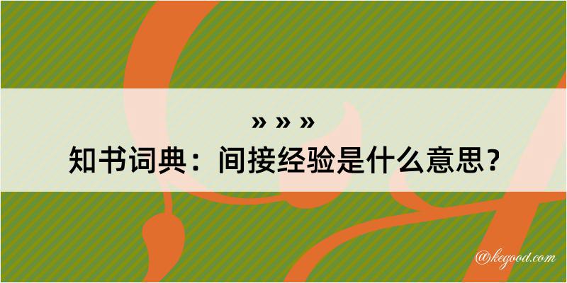 知书词典：间接经验是什么意思？