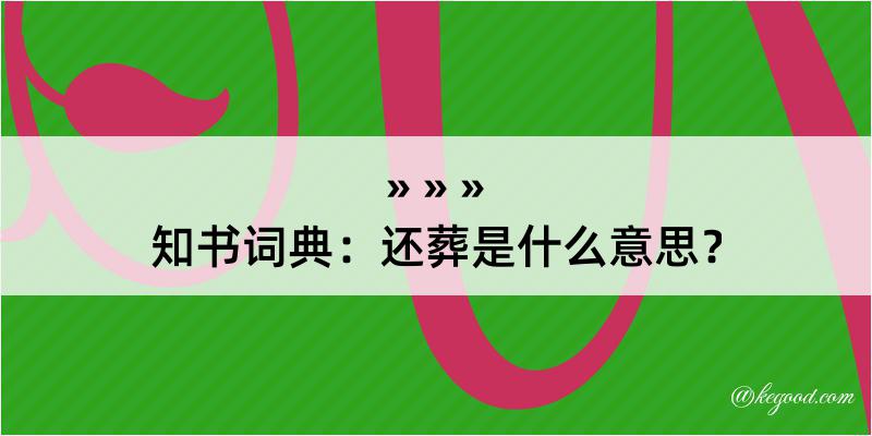 知书词典：还葬是什么意思？