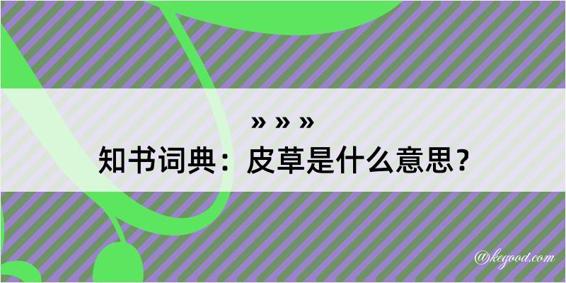 知书词典：皮草是什么意思？