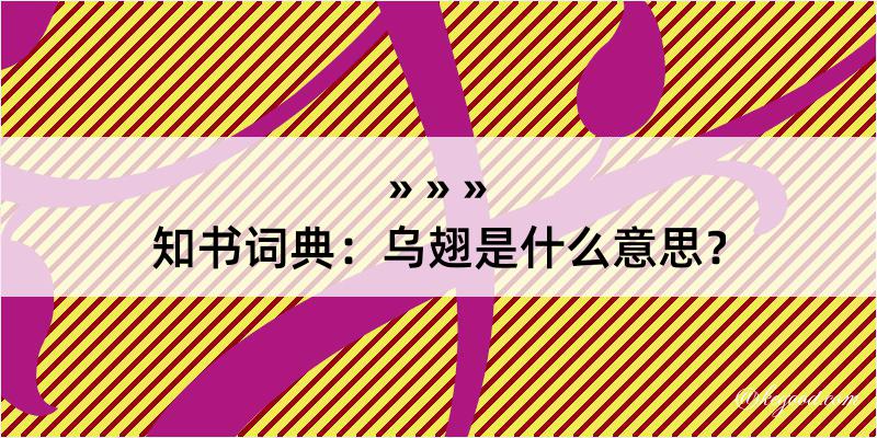 知书词典：乌翅是什么意思？