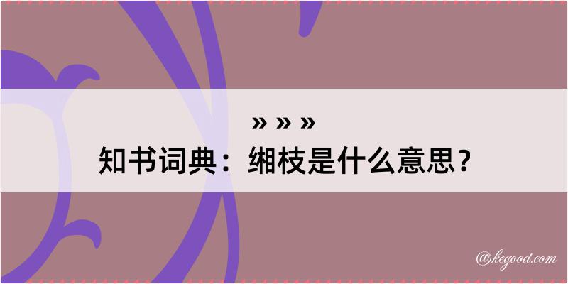 知书词典：缃枝是什么意思？