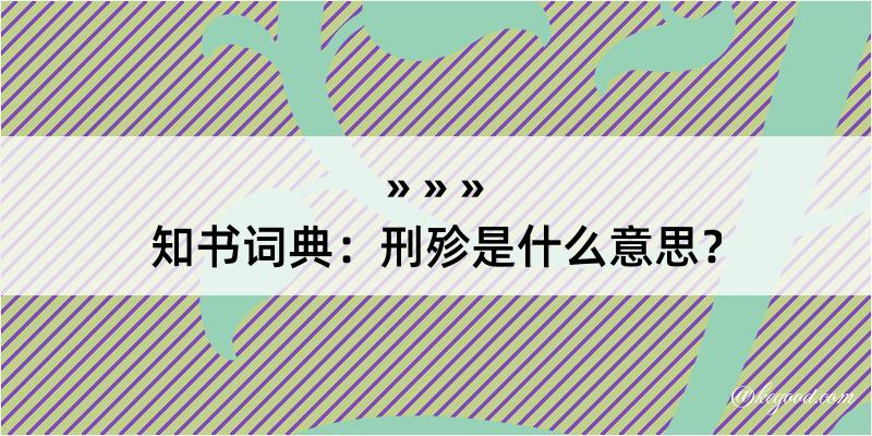 知书词典：刑殄是什么意思？