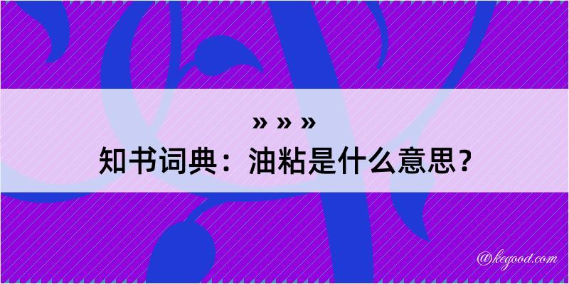 知书词典：油粘是什么意思？