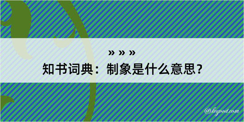 知书词典：制象是什么意思？