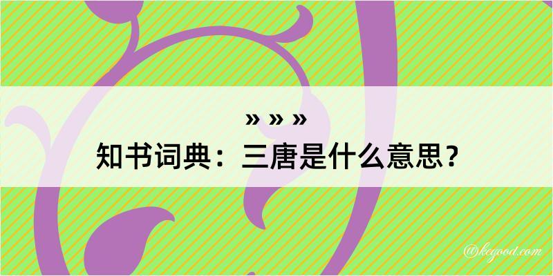 知书词典：三唐是什么意思？