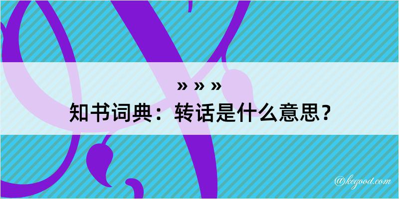 知书词典：转话是什么意思？