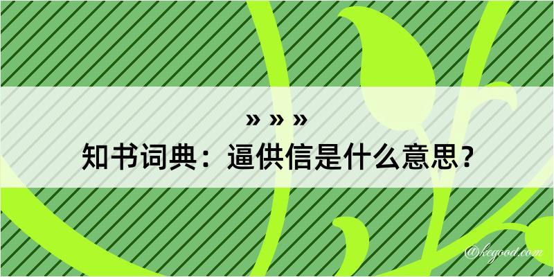 知书词典：逼供信是什么意思？