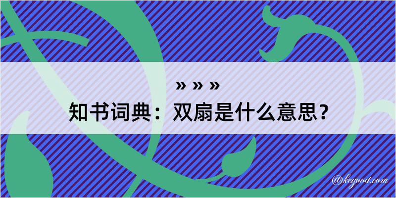 知书词典：双扇是什么意思？