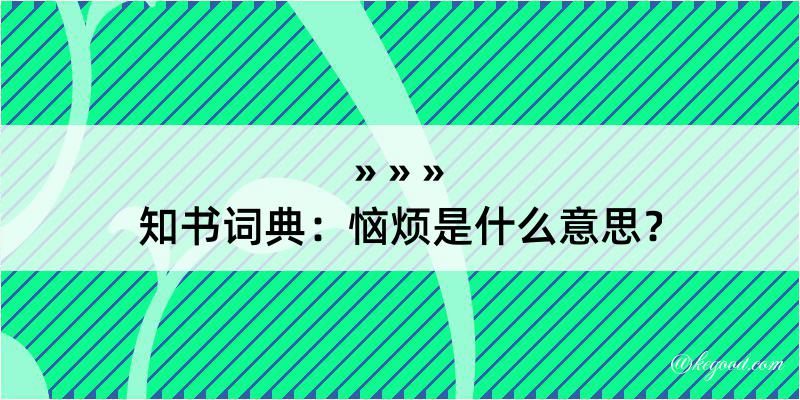 知书词典：恼烦是什么意思？