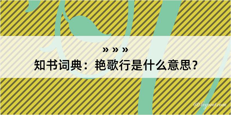 知书词典：艳歌行是什么意思？