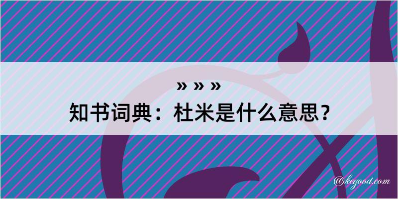 知书词典：杜米是什么意思？