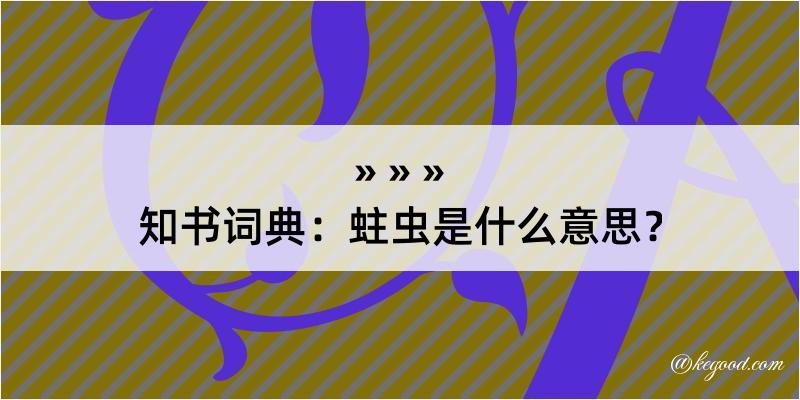 知书词典：蛀虫是什么意思？