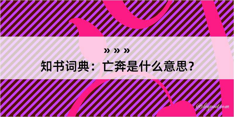 知书词典：亡奔是什么意思？