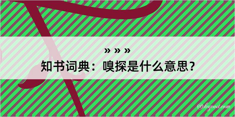 知书词典：嗅探是什么意思？