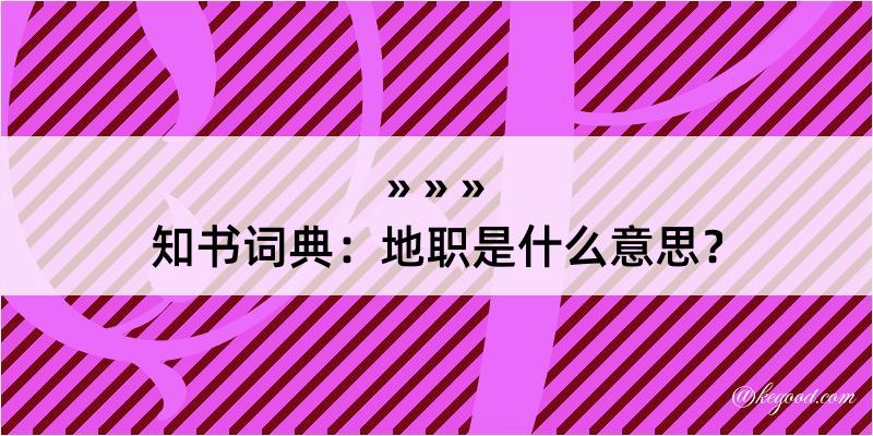 知书词典：地职是什么意思？