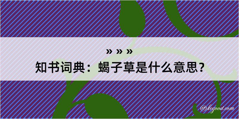 知书词典：蝎子草是什么意思？