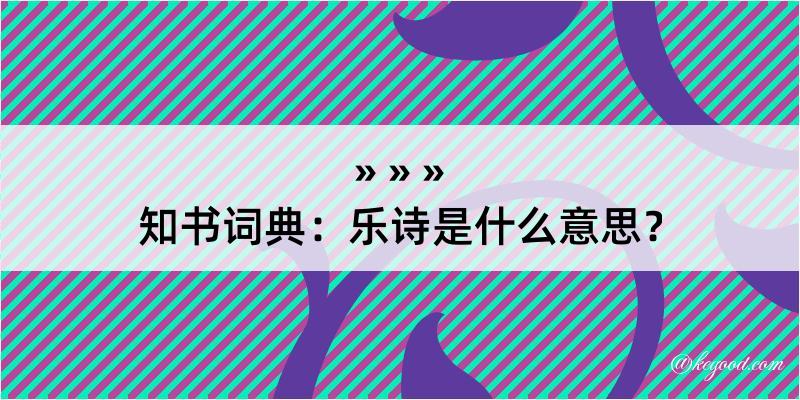 知书词典：乐诗是什么意思？