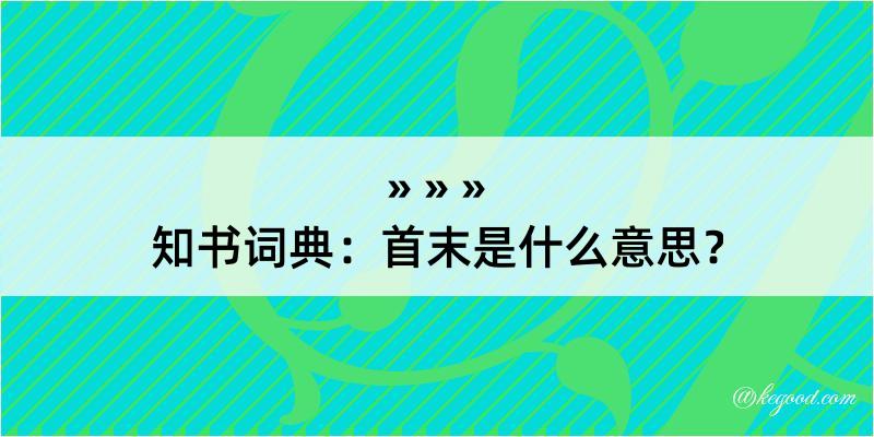 知书词典：首末是什么意思？