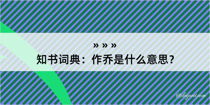 知书词典：作乔是什么意思？